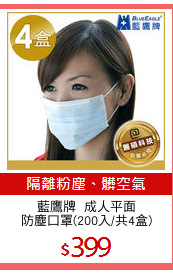藍鷹牌  成人平面
防塵口罩(200入/共4盒)