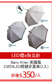 Barry Allen 英國風
23吋9LED燈健步直傘(2入)