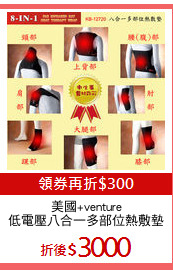美國+venture
低電壓八合一多部位熱敷墊