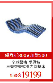 全球醫療 愛恩特
三管交替式壓力氣墊床