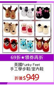 英國Funky Feet
手工學步鞋/室內鞋