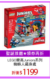LEGO樂高Juniors系列
蜘蛛人藏身處