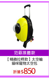【精緻拉稈款】太空艙
貓咪寵物太空包