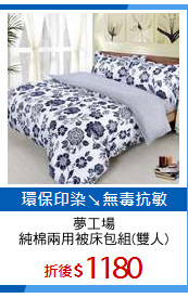 夢工場
純棉兩用被床包組(雙人)