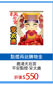 鹿港天后宮
平安點燈-安太歲