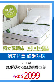 YUDA
3M防潑水高碳鋼獨立筒