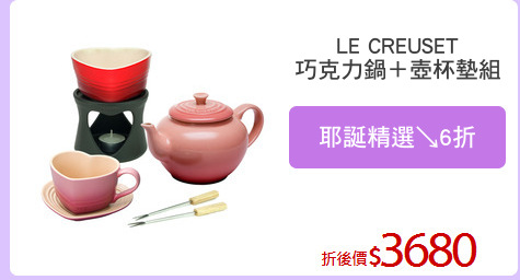 LE CREUSET
巧克力鍋＋壺杯墊組
