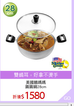 美國鵝媽媽
圓圓鍋28cm