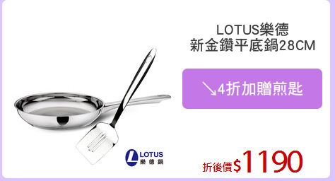 LOTUS樂德
新金鑽平底鍋28CM