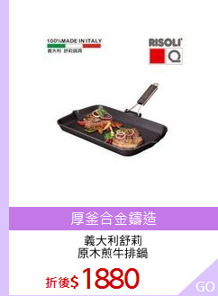 義大利舒莉
原木煎牛排鍋