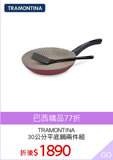 TRAMONTINA
30公分平底鍋兩件組