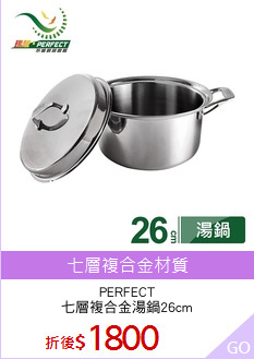 PERFECT
七層複合金湯鍋26cm