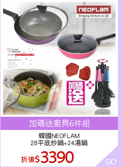 韓國NEOFLAM
28平底炒鍋+24湯鍋