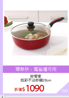 妙管家
炫彩不沾炒鍋28cm