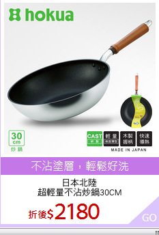 日本北陸
超輕量不沾炒鍋30CM