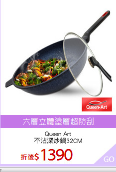 Queen Art
不沾深炒鍋32CM