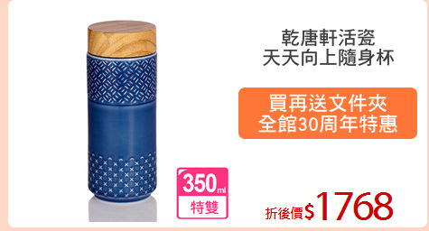 乾唐軒活瓷
天天向上隨身杯