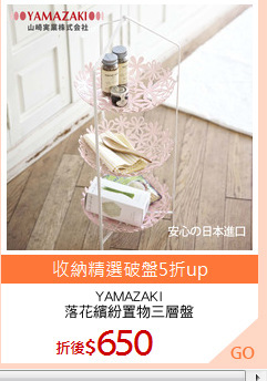 YAMAZAKI
落花繽紛置物三層盤