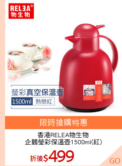 香港RELEA物生物
企鵝瑩彩保溫壺1500ml(紅)
