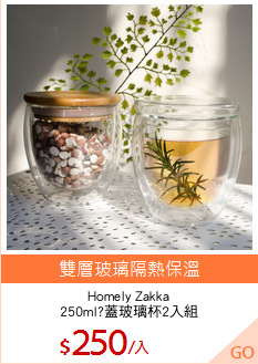 Homely Zakka
250ml?蓋玻璃杯2入組