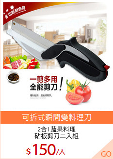 2合1蔬果料理
砧板剪刀二入組