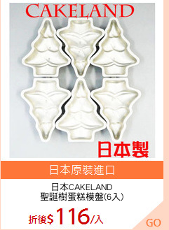 日本CAKELAND
聖誕樹蛋糕模盤(6入)