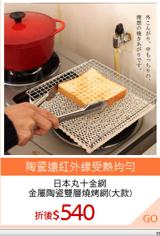日本丸十金網
金屬陶瓷雙層燒烤網(大款)