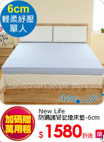 New Life<BR>
防蹣護脊記憶床墊-6cm