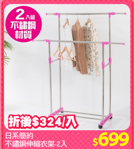 日系簡約
不鏽鋼伸縮衣架-2入