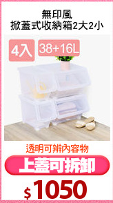 無印風
掀蓋式收納箱2大2小