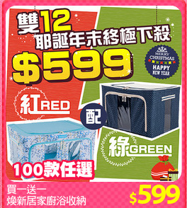 買一送一
煥新居家廚浴收納