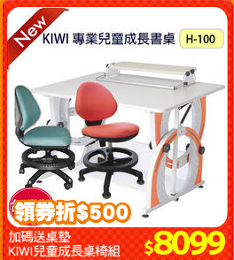 加碼送桌墊
KIWI兒童成長桌椅組