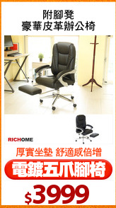 附腳凳
豪華皮革辦公椅