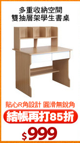 多重收納空間
雙抽層架學生書桌