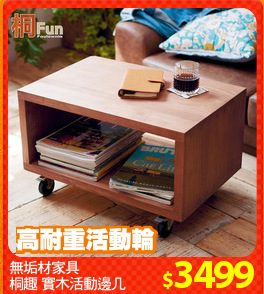 無垢材家具
桐趣 實木活動邊几