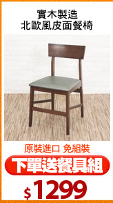 實木製造
北歐風皮面餐椅