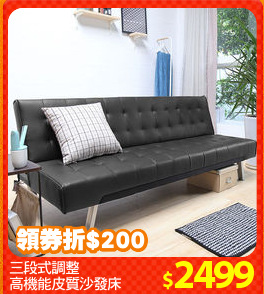 三段式調整
高機能皮質沙發床