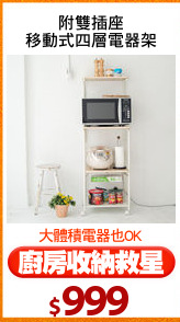 附雙插座
移動式四層電器架