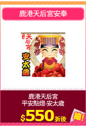 鹿港天后宮
平安點燈-安太歲