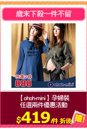 【ohoh-mini】孕婦裝
任選兩件優惠活動