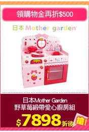 日本Mother Garden
野草莓緞帶愛心廚房組