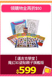 【邁吉克學堂】
魔幻3D塗貼親子旗艦版