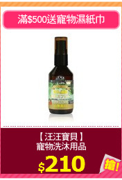 【汪汪寶貝】
寵物洗沐用品