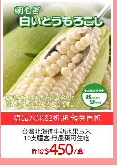 台灣北海道牛奶水果玉米
10支禮盒-無農藥可生吃