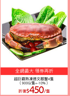 超巨霸熟凍德文郡蟹4隻
（900G/隻+-10%）