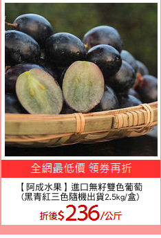 【阿成水果】進口無籽雙色葡萄
(黑青紅三色隨機出貨2.5kg/盒)