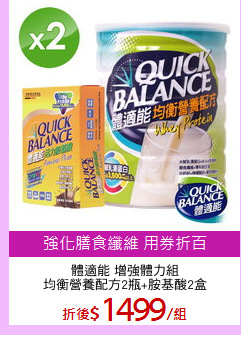 體適能 增強體力組
均衡營養配方2瓶+胺基酸2盒