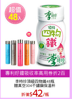 李時珍頂級四物鐵48瓶
贈真空304不鏽鋼保溫杯