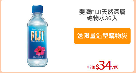 斐濟FIJI天然深層
礦物水36入