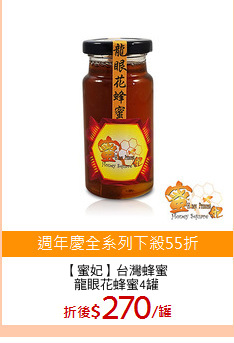 【蜜妃】台灣蜂蜜
龍眼花蜂蜜4罐